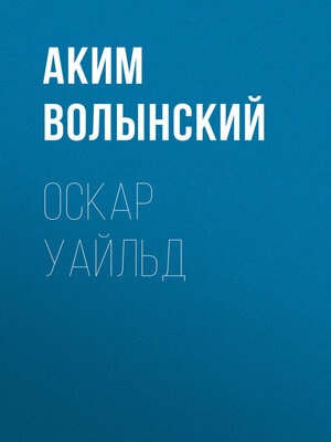 cover image of Оскар Уайльд